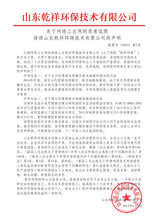 關(guān)于“乾祥環(huán)保騙子”,嚴(yán)正聲明！